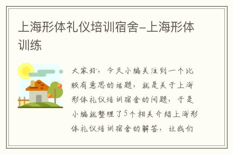 上海形体礼仪培训宿舍-上海形体训练