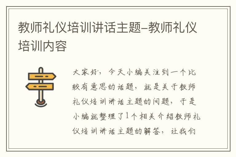 教师礼仪培训讲话主题-教师礼仪培训内容