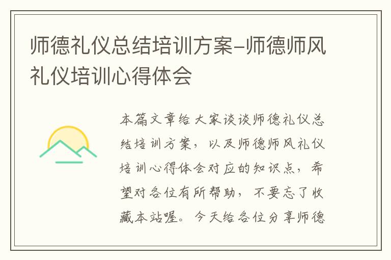 师德礼仪总结培训方案-师德师风礼仪培训心得体会