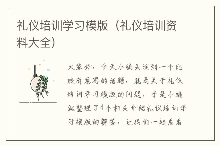 礼仪培训学习模版（礼仪培训资料大全）