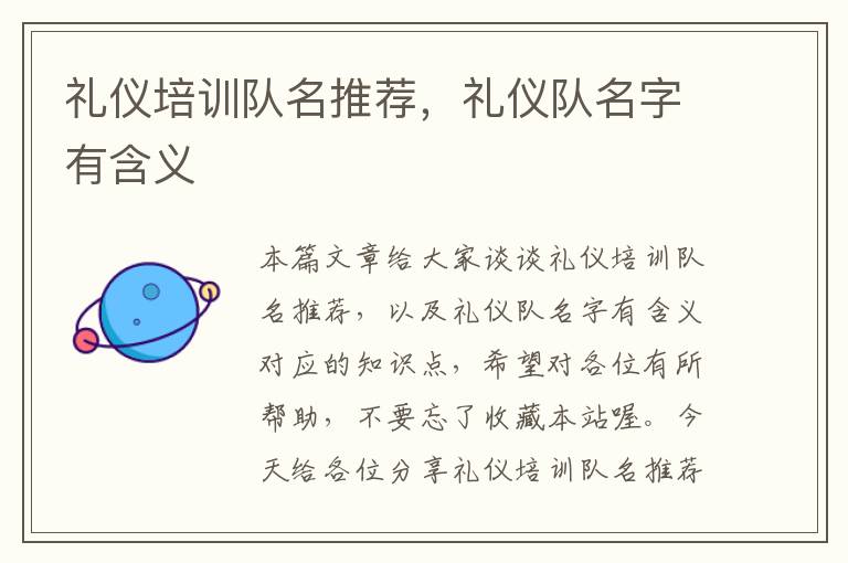 礼仪培训队名推荐，礼仪队名字有含义