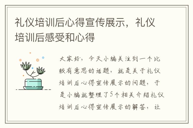 礼仪培训后心得宣传展示，礼仪培训后感受和心得