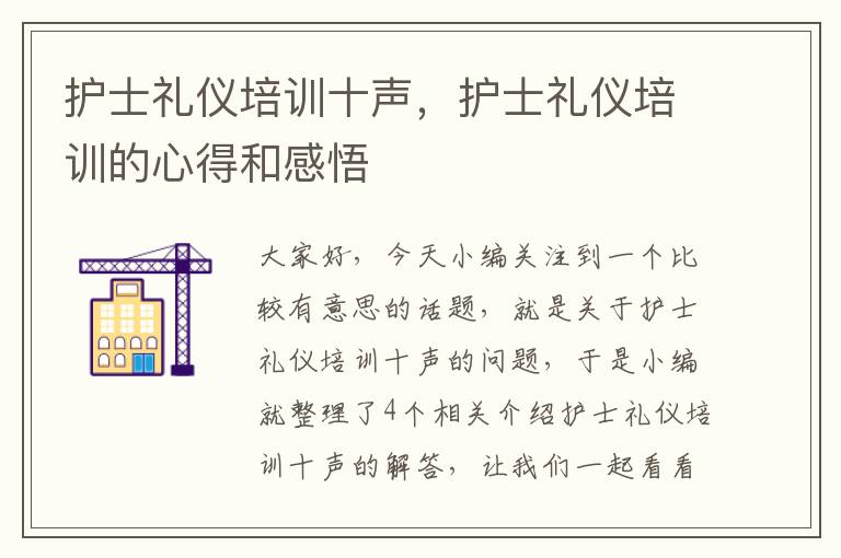护士礼仪培训十声，护士礼仪培训的心得和感悟