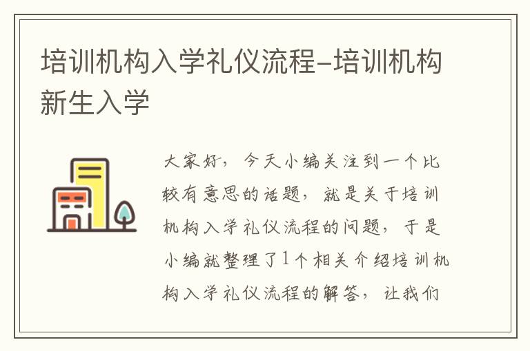 培训机构入学礼仪流程-培训机构新生入学