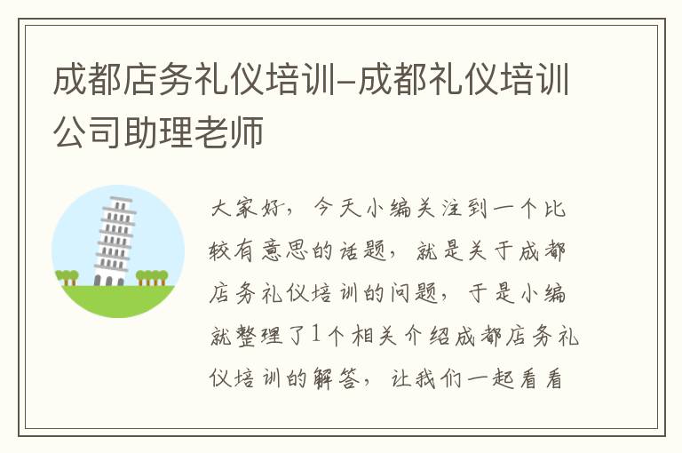 成都店务礼仪培训-成都礼仪培训公司助理老师
