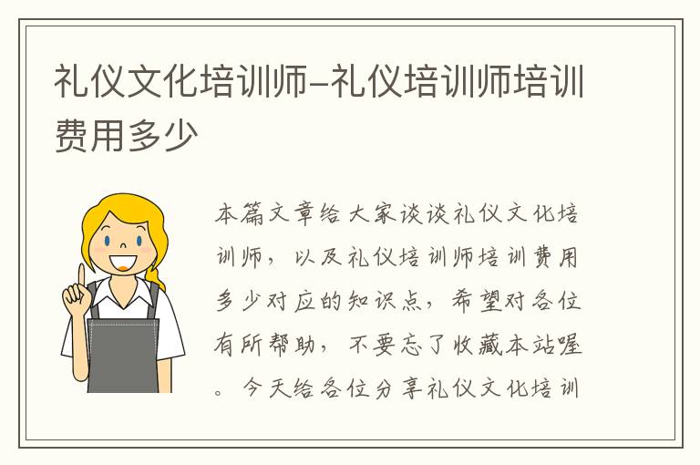 礼仪文化培训师-礼仪培训师培训费用多少