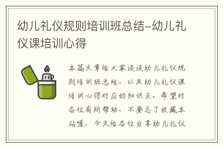 幼儿礼仪规则培训班总结-幼儿礼仪课培训心得