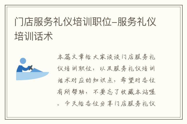 门店服务礼仪培训职位-服务礼仪培训话术