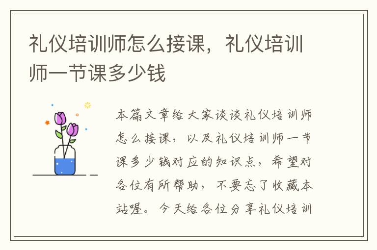礼仪培训师怎么接课，礼仪培训师一节课多少钱