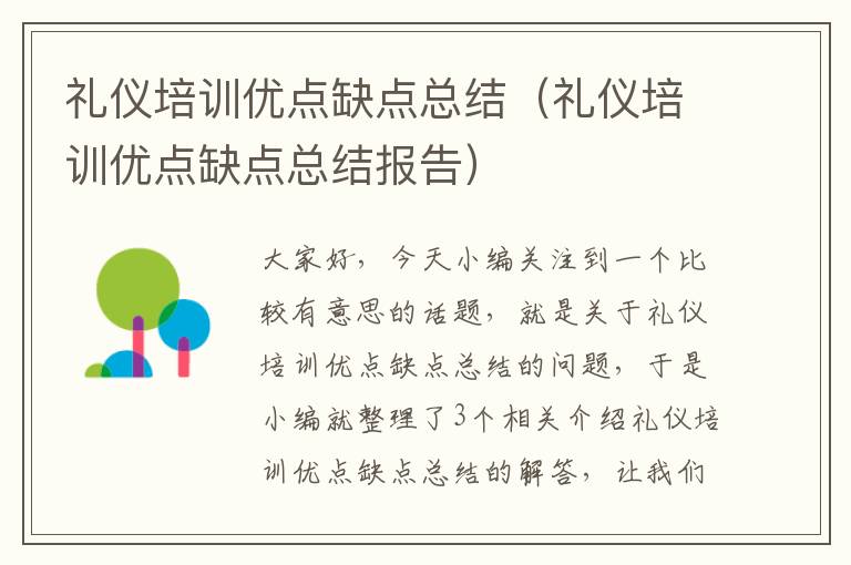 礼仪培训优点缺点总结（礼仪培训优点缺点总结报告）