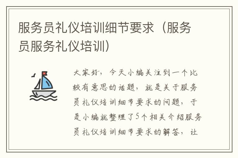 服务员礼仪培训细节要求（服务员服务礼仪培训）