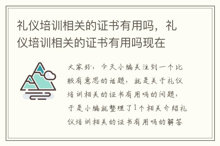礼仪培训相关的证书有用吗，礼仪培训相关的证书有用吗现在