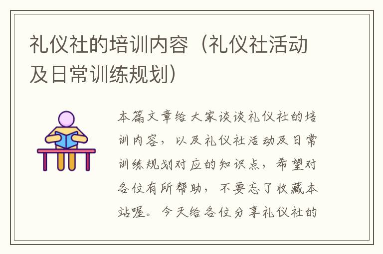 礼仪社的培训内容（礼仪社活动及日常训练规划）