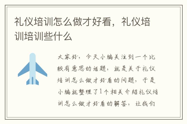 礼仪培训怎么做才好看，礼仪培训培训些什么