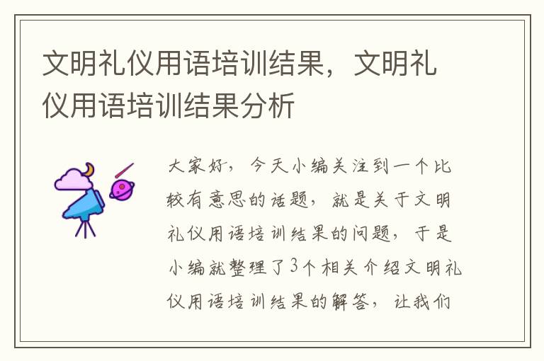 文明礼仪用语培训结果，文明礼仪用语培训结果分析