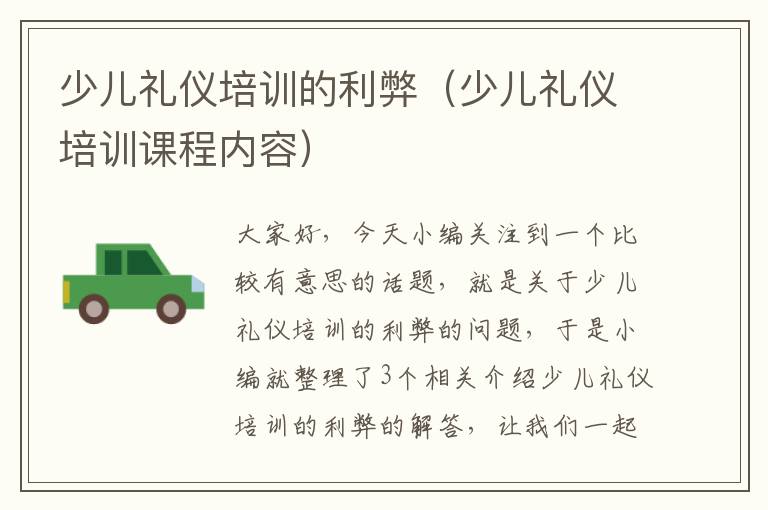 少儿礼仪培训的利弊（少儿礼仪培训课程内容）