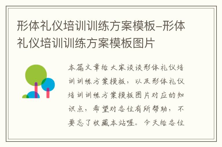 形体礼仪培训训练方案模板-形体礼仪培训训练方案模板图片