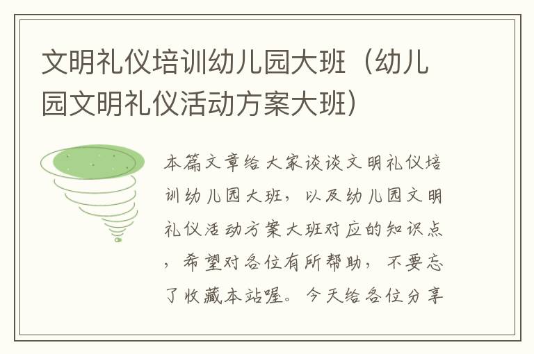 文明礼仪培训幼儿园大班（幼儿园文明礼仪活动方案大班）