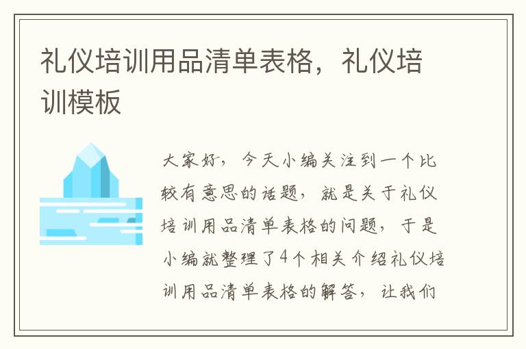 礼仪培训用品清单表格，礼仪培训模板