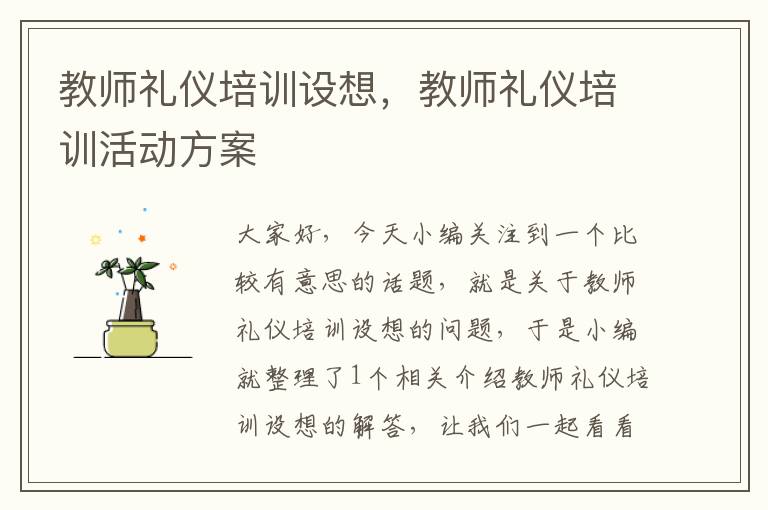 教师礼仪培训设想，教师礼仪培训活动方案