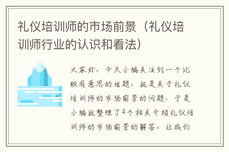 礼仪培训师的市场前景（礼仪培训师行业的认识和看法）