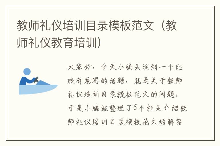 教师礼仪培训目录模板范文（教师礼仪教育培训）