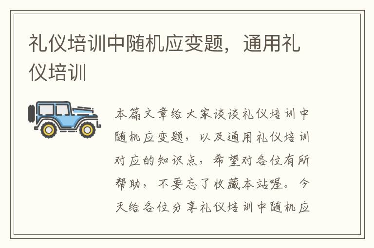 礼仪培训中随机应变题，通用礼仪培训