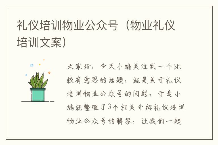 礼仪培训物业公众号（物业礼仪培训文案）
