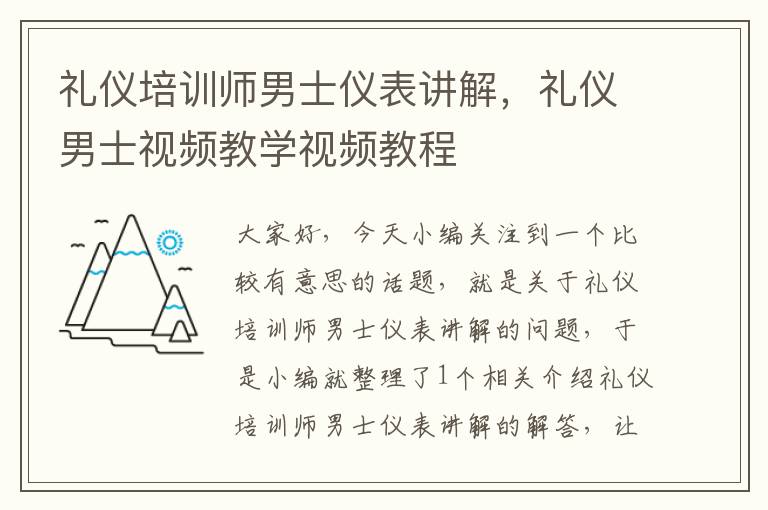 礼仪培训师男士仪表讲解，礼仪男士视频教学视频教程