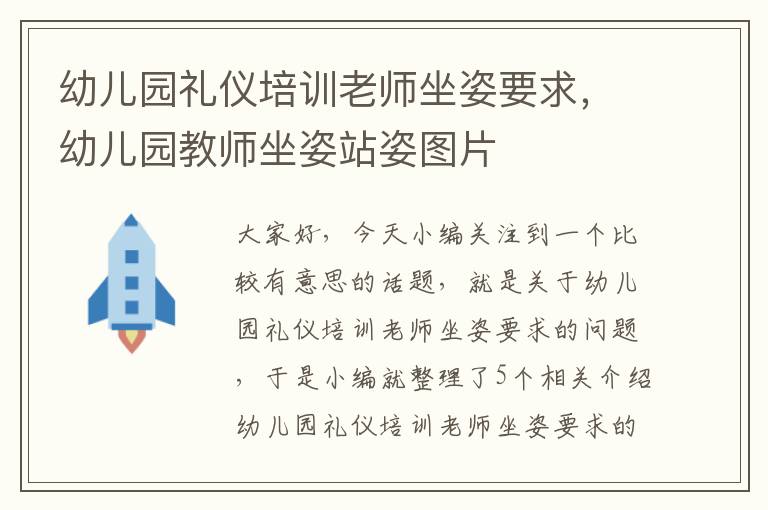 幼儿园礼仪培训老师坐姿要求，幼儿园教师坐姿站姿图片