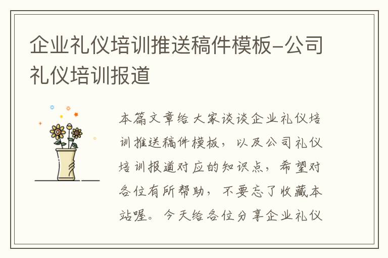 企业礼仪培训推送稿件模板-公司礼仪培训报道