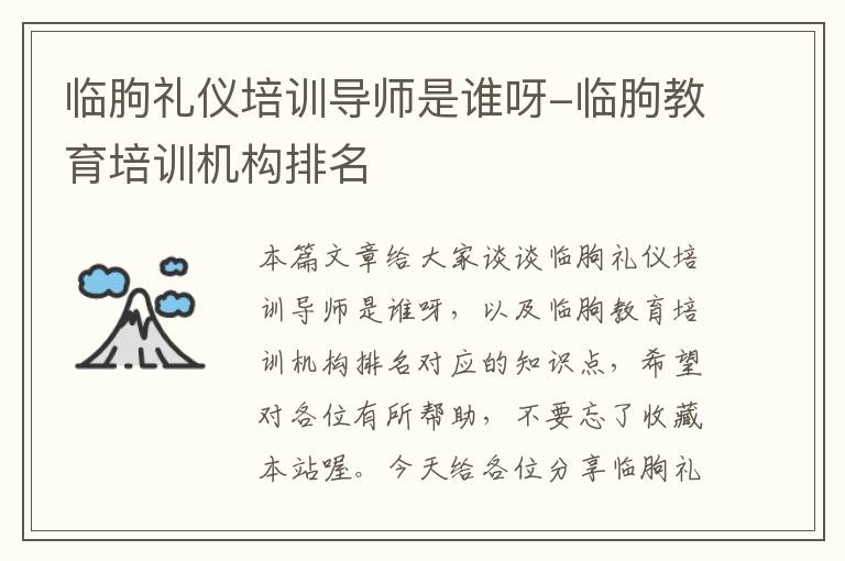 临朐礼仪培训导师是谁呀-临朐教育培训机构排名