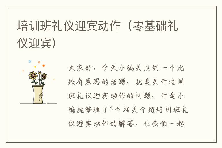 培训班礼仪迎宾动作（零基础礼仪迎宾）