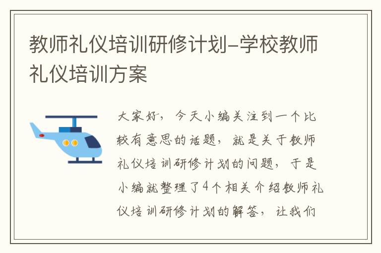 教师礼仪培训研修计划-学校教师礼仪培训方案