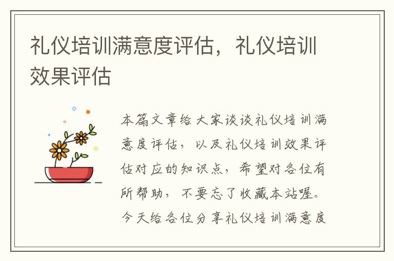 礼仪培训满意度评估，礼仪培训效果评估