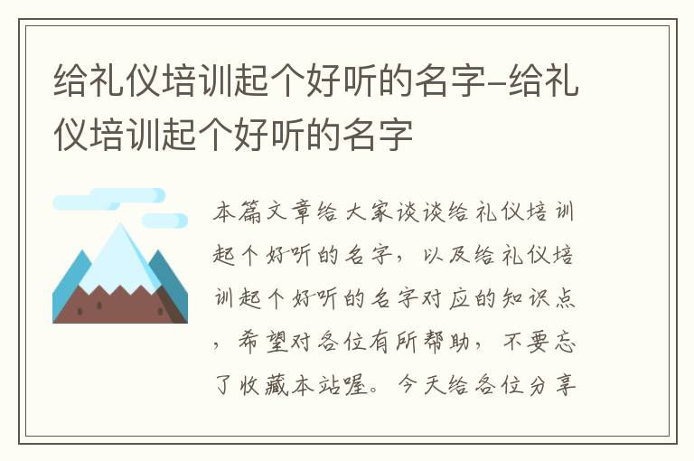 给礼仪培训起个好听的名字-给礼仪培训起个好听的名字