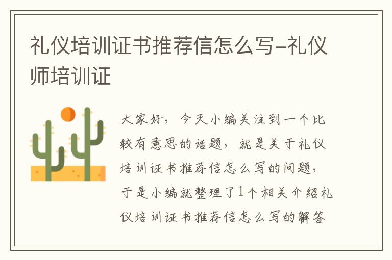 礼仪培训证书推荐信怎么写-礼仪师培训证