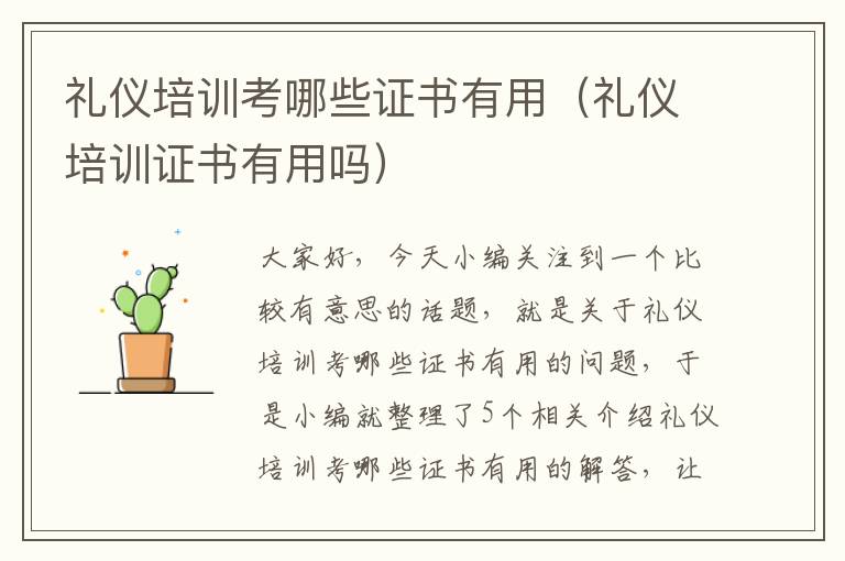 礼仪培训考哪些证书有用（礼仪培训证书有用吗）
