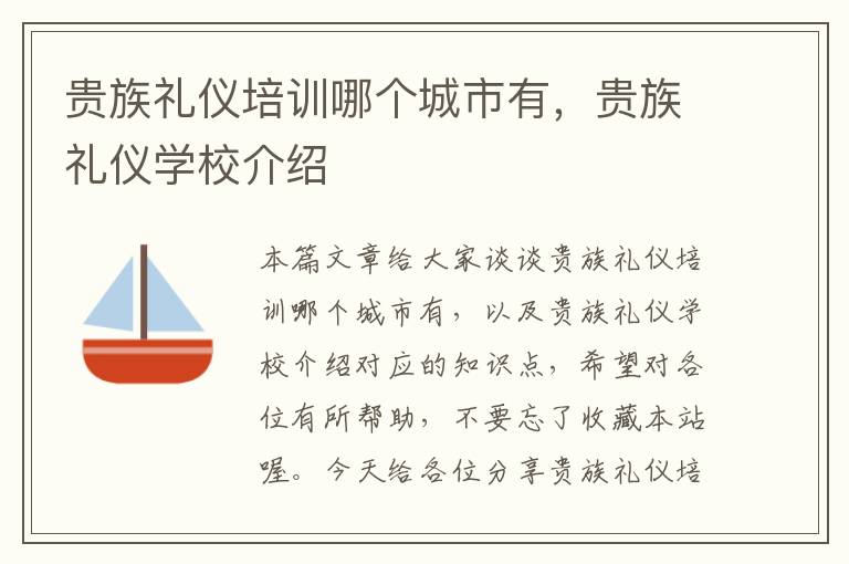 贵族礼仪培训哪个城市有，贵族礼仪学校介绍