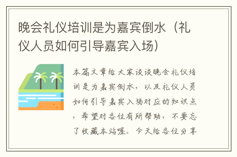 晚会礼仪培训是为嘉宾倒水（礼仪人员如何引导嘉宾入场）