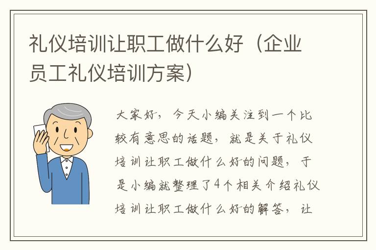 礼仪培训让职工做什么好（企业员工礼仪培训方案）