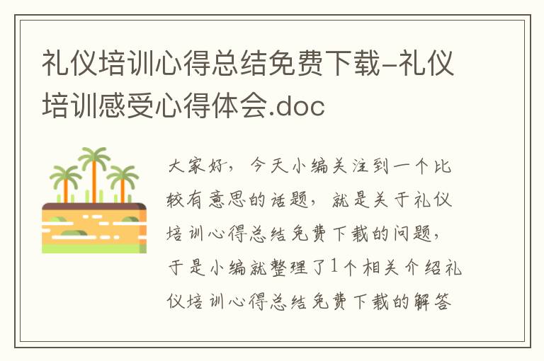 礼仪培训心得总结免费下载-礼仪培训感受心得体会.doc