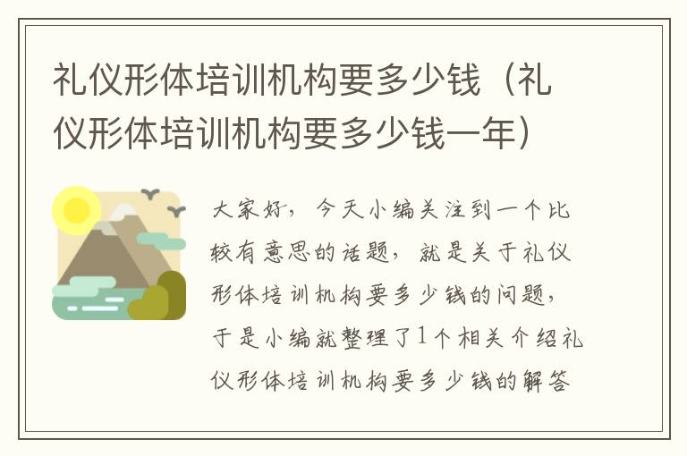礼仪形体培训机构要多少钱（礼仪形体培训机构要多少钱一年）