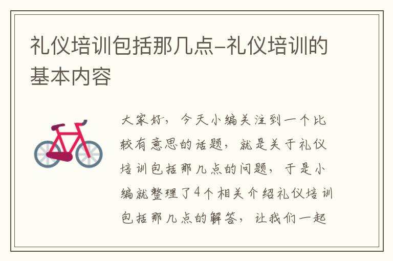 礼仪培训包括那几点-礼仪培训的基本内容