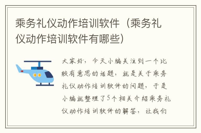 乘务礼仪动作培训软件（乘务礼仪动作培训软件有哪些）