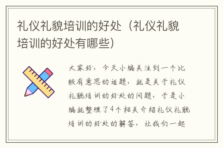 礼仪礼貌培训的好处（礼仪礼貌培训的好处有哪些）