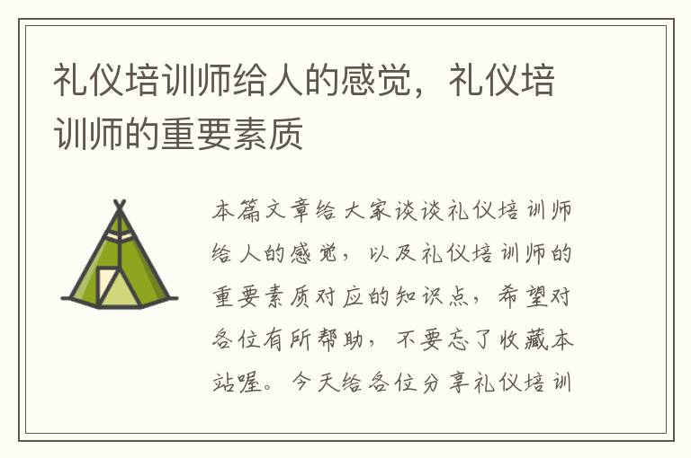 礼仪培训师给人的感觉，礼仪培训师的重要素质