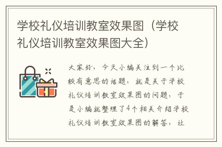 学校礼仪培训教室效果图（学校礼仪培训教室效果图大全）