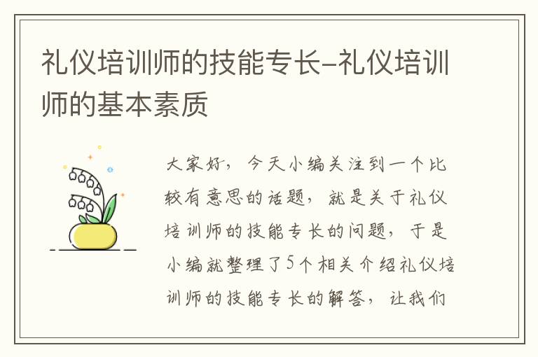 礼仪培训师的技能专长-礼仪培训师的基本素质