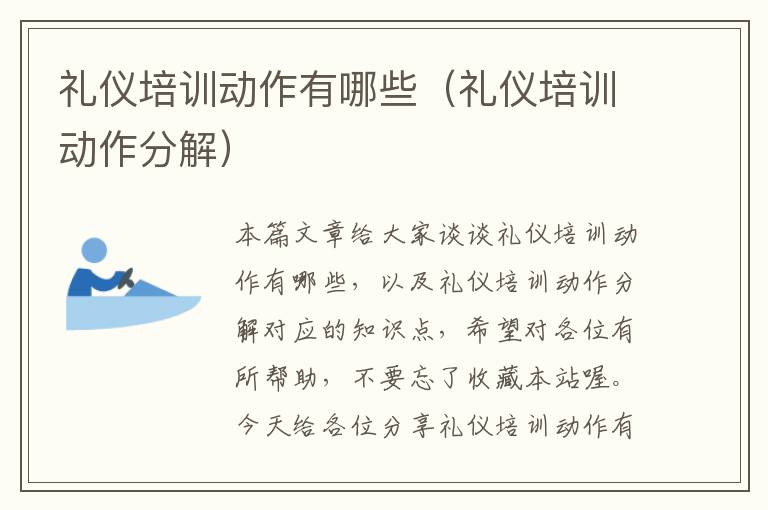 礼仪培训动作有哪些（礼仪培训动作分解）